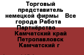 Торговый представитель немецкой фирмы - Все города Работа » Партнёрство   . Камчатский край,Петропавловск-Камчатский г.